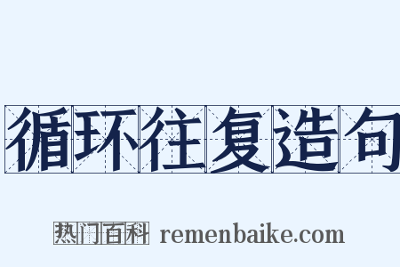 循环往复造句是什么意思的图片